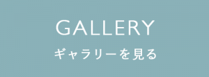 ギャラリーを見る
